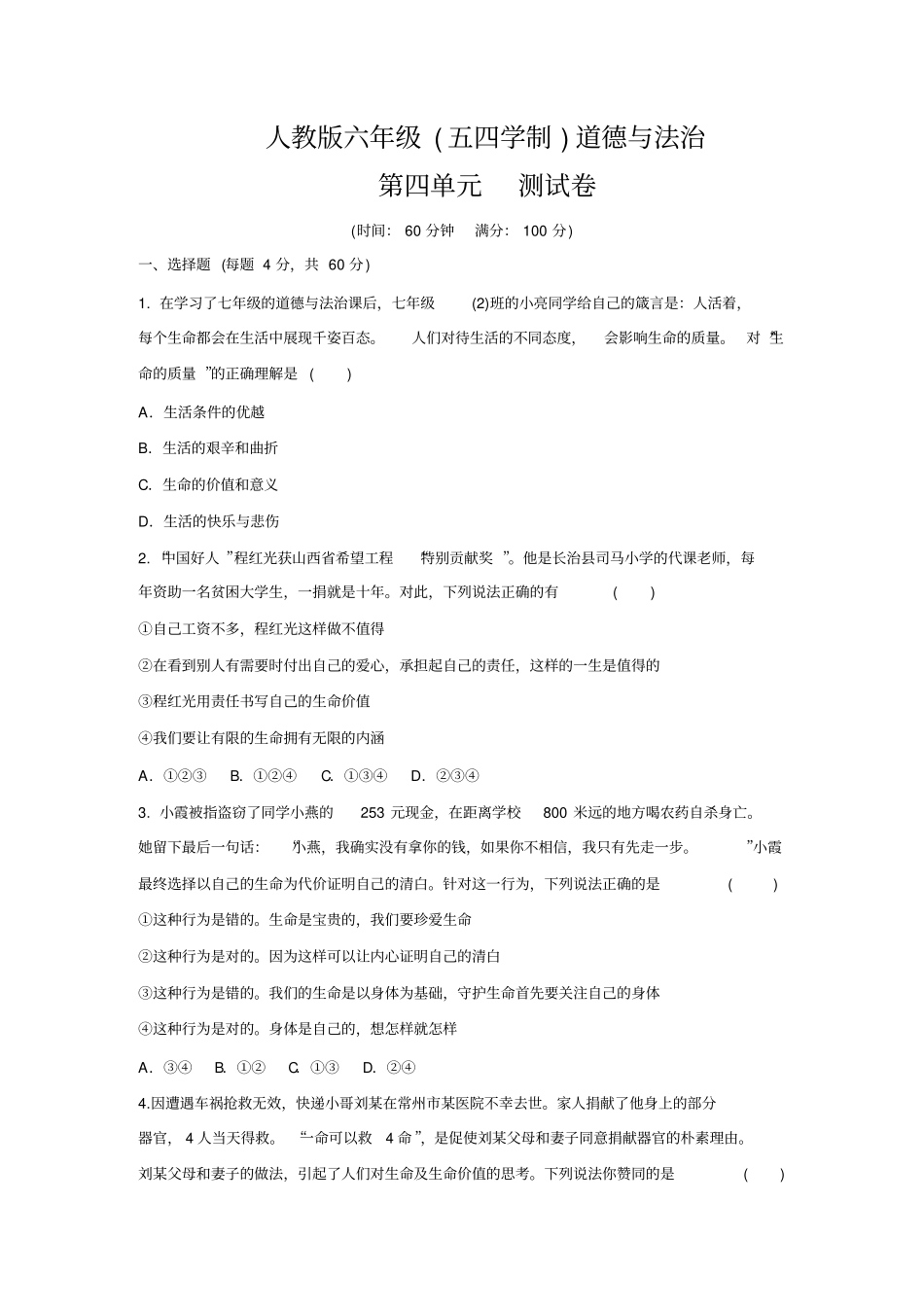 人教版道德与法治(五四学制)六年级全一册第四单元生命的思考测试卷_第1页