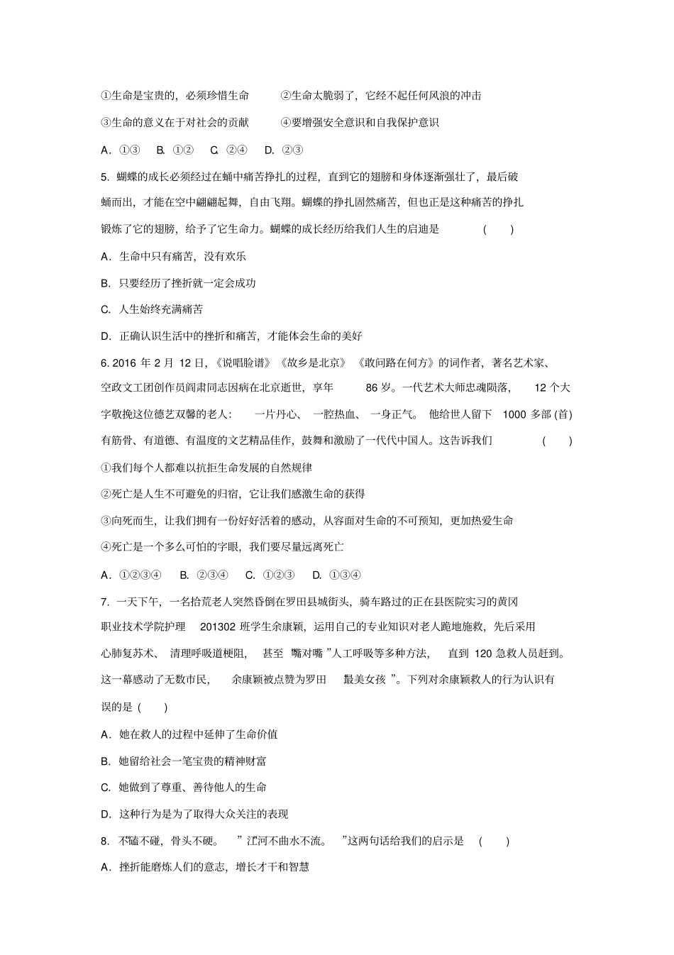 人教版道德与法治(五四学制)六年级全一册第四单元生命的思考测试卷_第2页