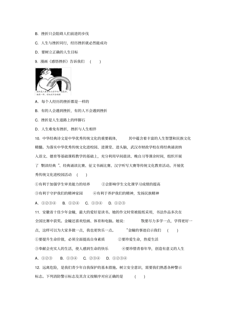人教版道德与法治(五四学制)六年级全一册第四单元生命的思考测试卷_第3页