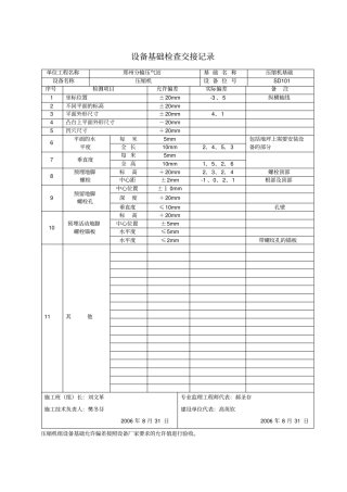 05设备基础检查交接记录