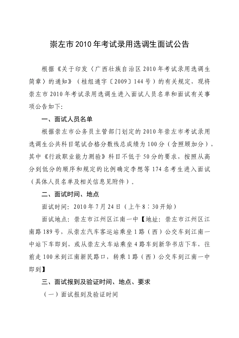 崇左市XXXX年考试录用选调生面试公告_第1页