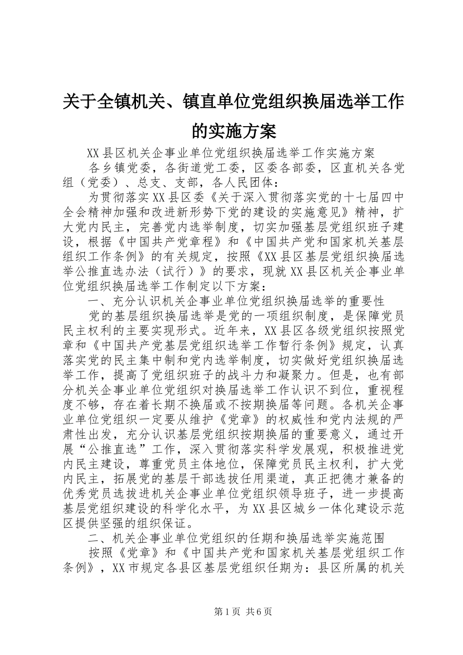 关于全镇机关、镇直单位党组织换届选举工作的方案 _第1页