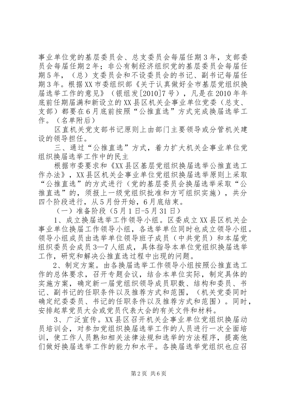 关于全镇机关、镇直单位党组织换届选举工作的方案 _第2页
