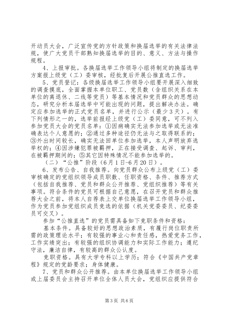 关于全镇机关、镇直单位党组织换届选举工作的方案 _第3页