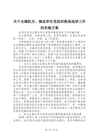 关于全镇机关、镇直单位党组织换届选举工作的方案 