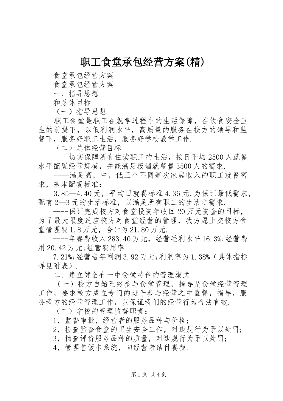 职工食堂承包经营实施方案(精) _第1页