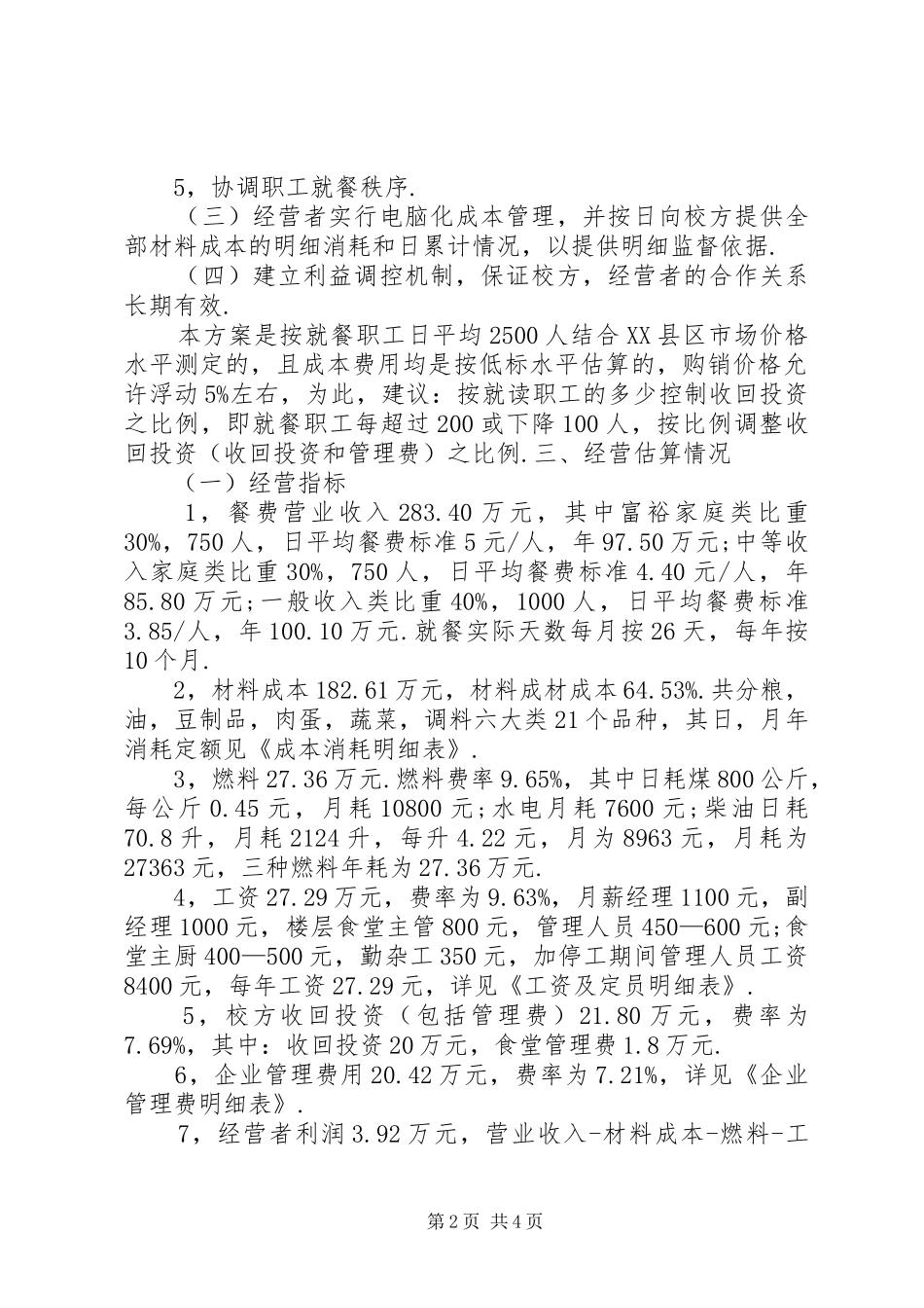 职工食堂承包经营实施方案(精) _第2页