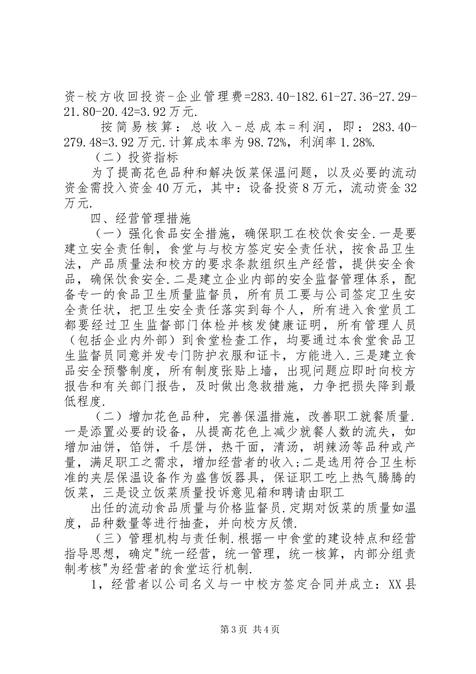 职工食堂承包经营实施方案(精) _第3页