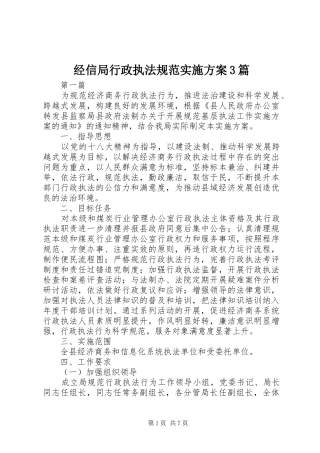 经信局行政执法规范方案3篇