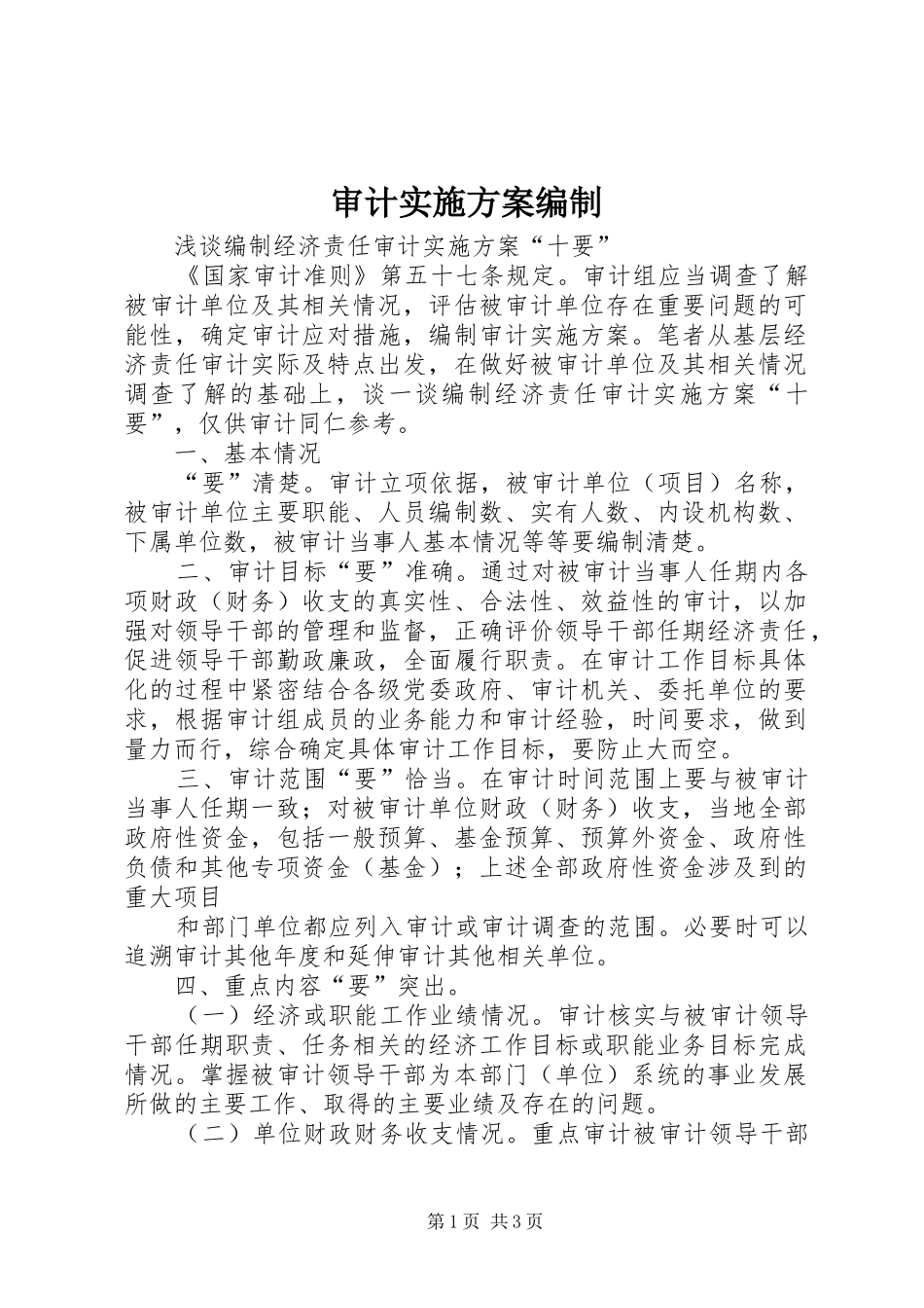 审计方案编制 _第1页