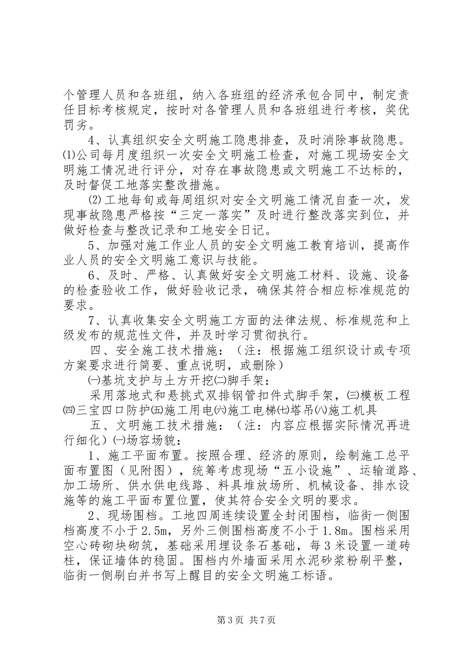 创建省级安全文明工地实施方案及措施 _第3页