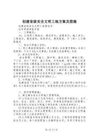 创建省级安全文明工地实施方案及措施 