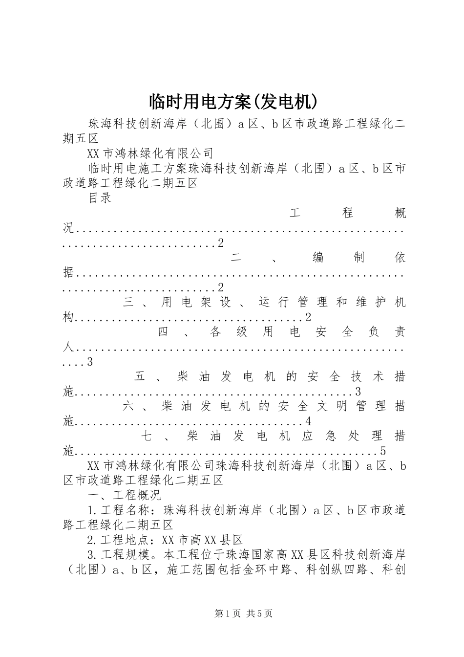 临时用电实施方案(发电机) _第1页