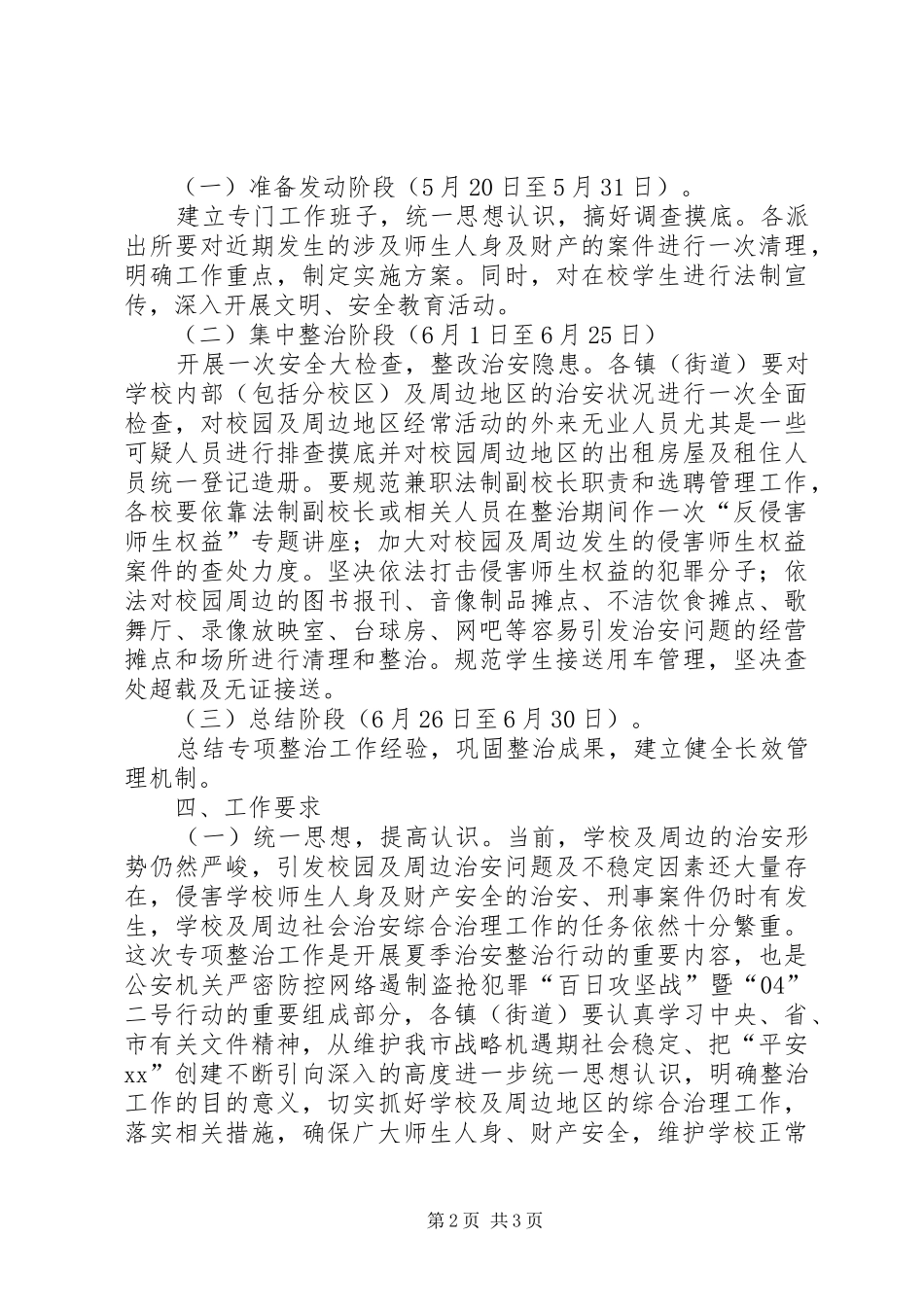 市校园及周边地区治安秩序专项整治工作实施方案 _第2页