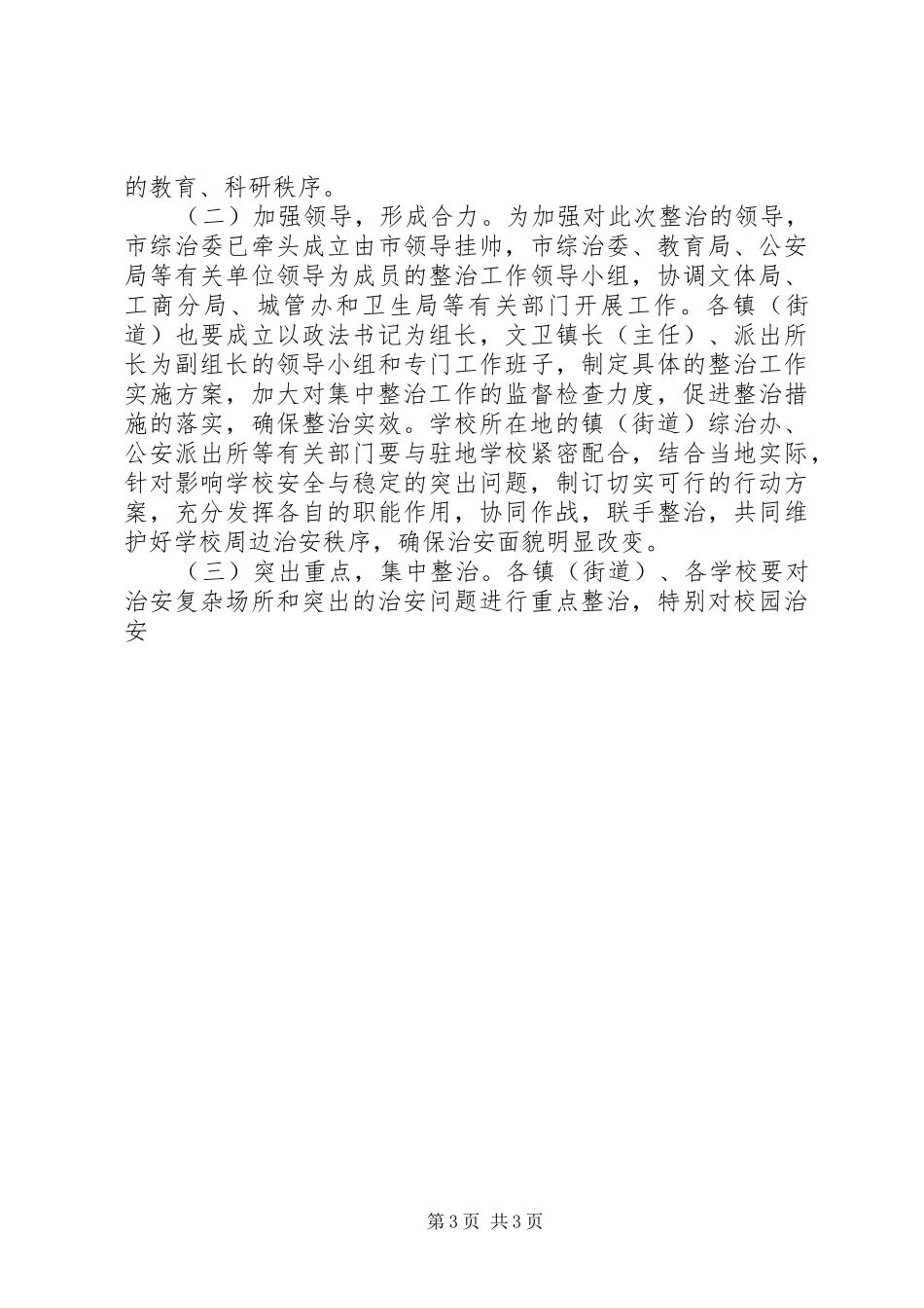 市校园及周边地区治安秩序专项整治工作实施方案 _第3页