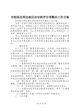 市校园及周边地区治安秩序专项整治工作实施方案 