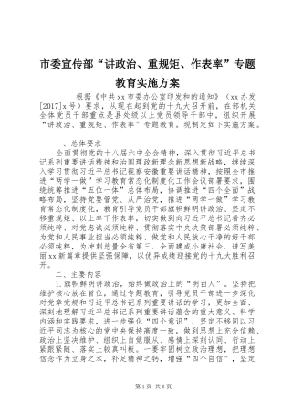 市委宣传部“讲政治、重规矩、作表率”专题教育方案 