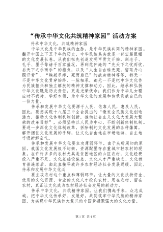 “传承中华文化共筑精神家园”活动实施方案 