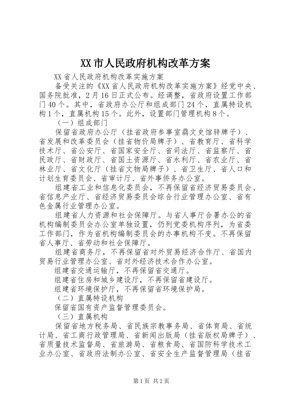 XX市人民政府机构改革实施方案 _第1页