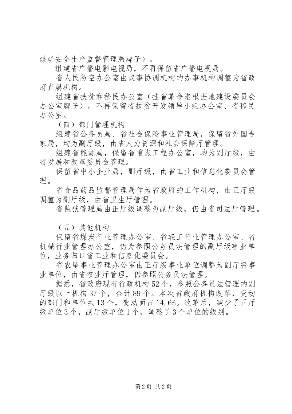 XX市人民政府机构改革实施方案 _第2页