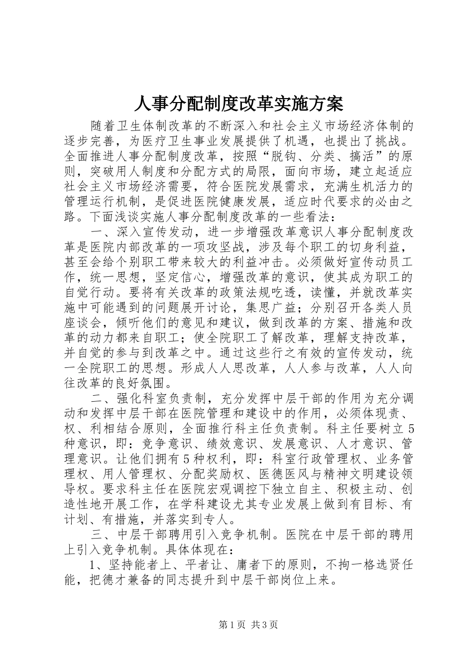 人事分配制度改革方案 _第1页