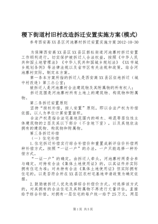 稷下街道村旧村改造拆迁安置方案(模式) 