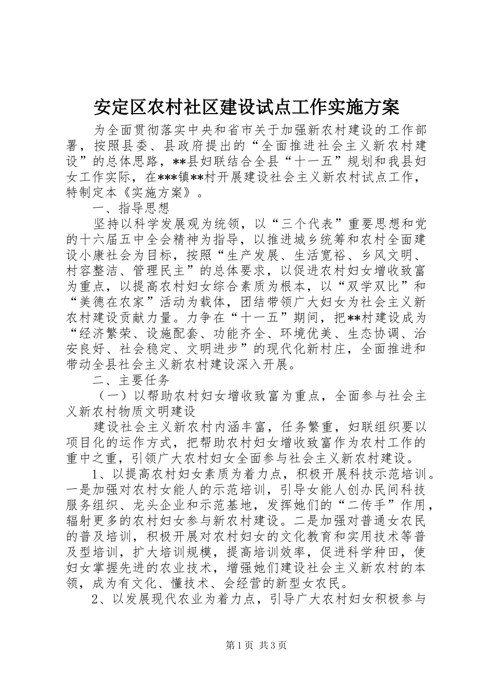 安定区农村社区建设试点工作方案 _第1页