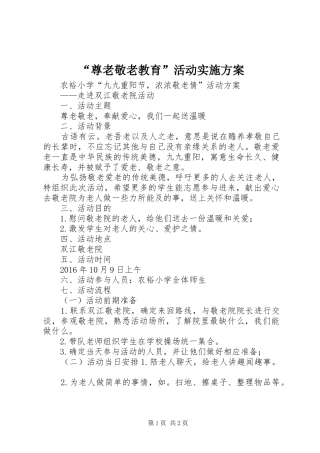 “尊老敬老教育”活动方案 
