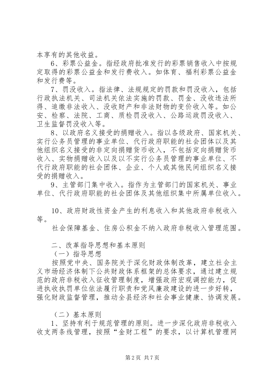 X县非税收入收缴管理制度改革实施方案 _第2页