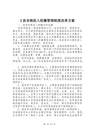 X县非税收入收缴管理制度改革实施方案 