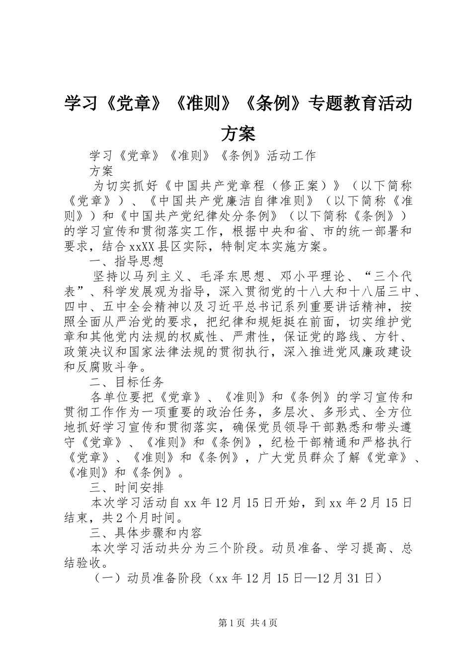 学习《党章》《准则》《条例》专题教育活动实施方案 _第1页