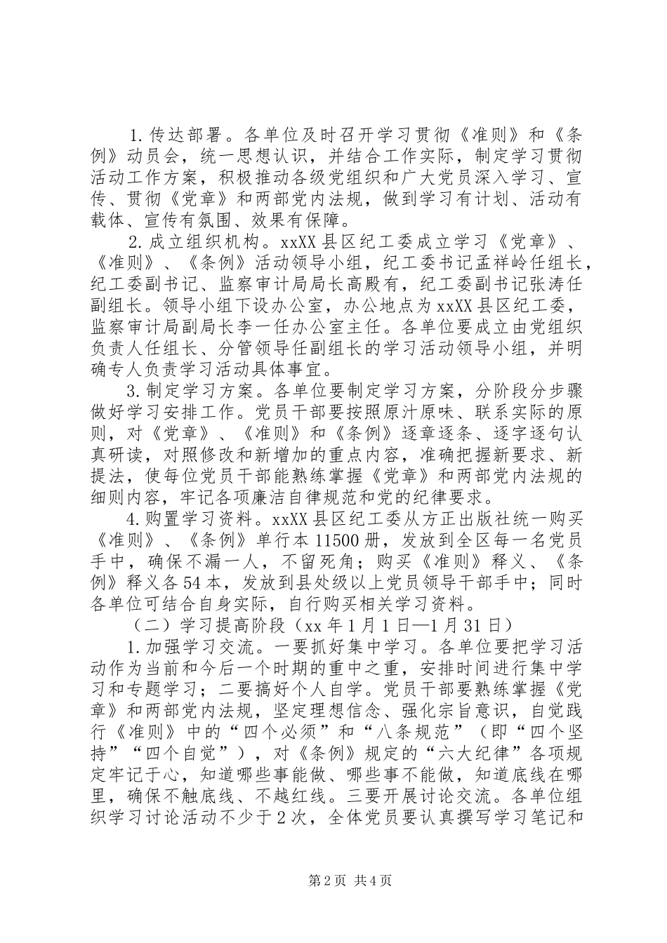 学习《党章》《准则》《条例》专题教育活动实施方案 _第2页