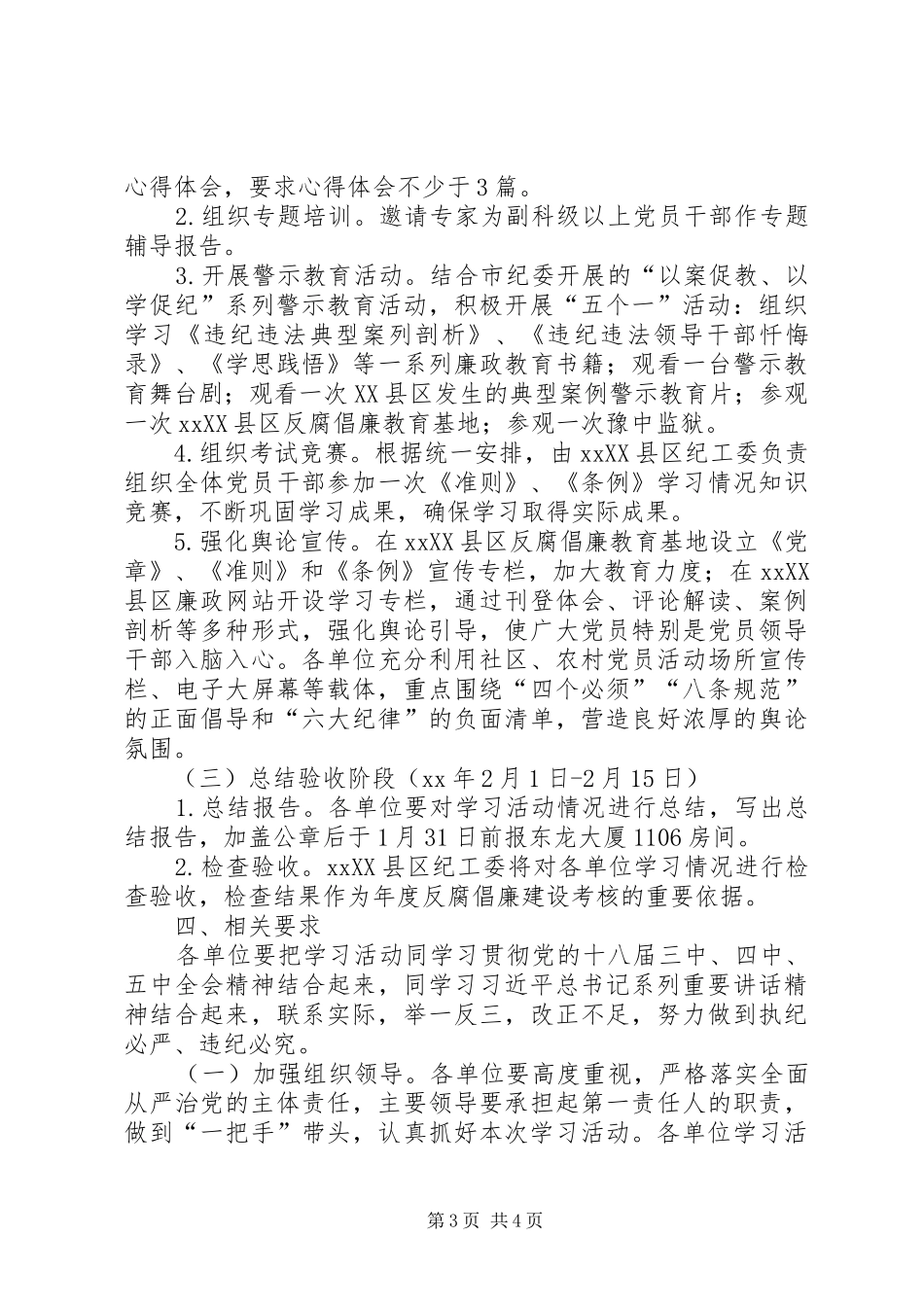 学习《党章》《准则》《条例》专题教育活动实施方案 _第3页