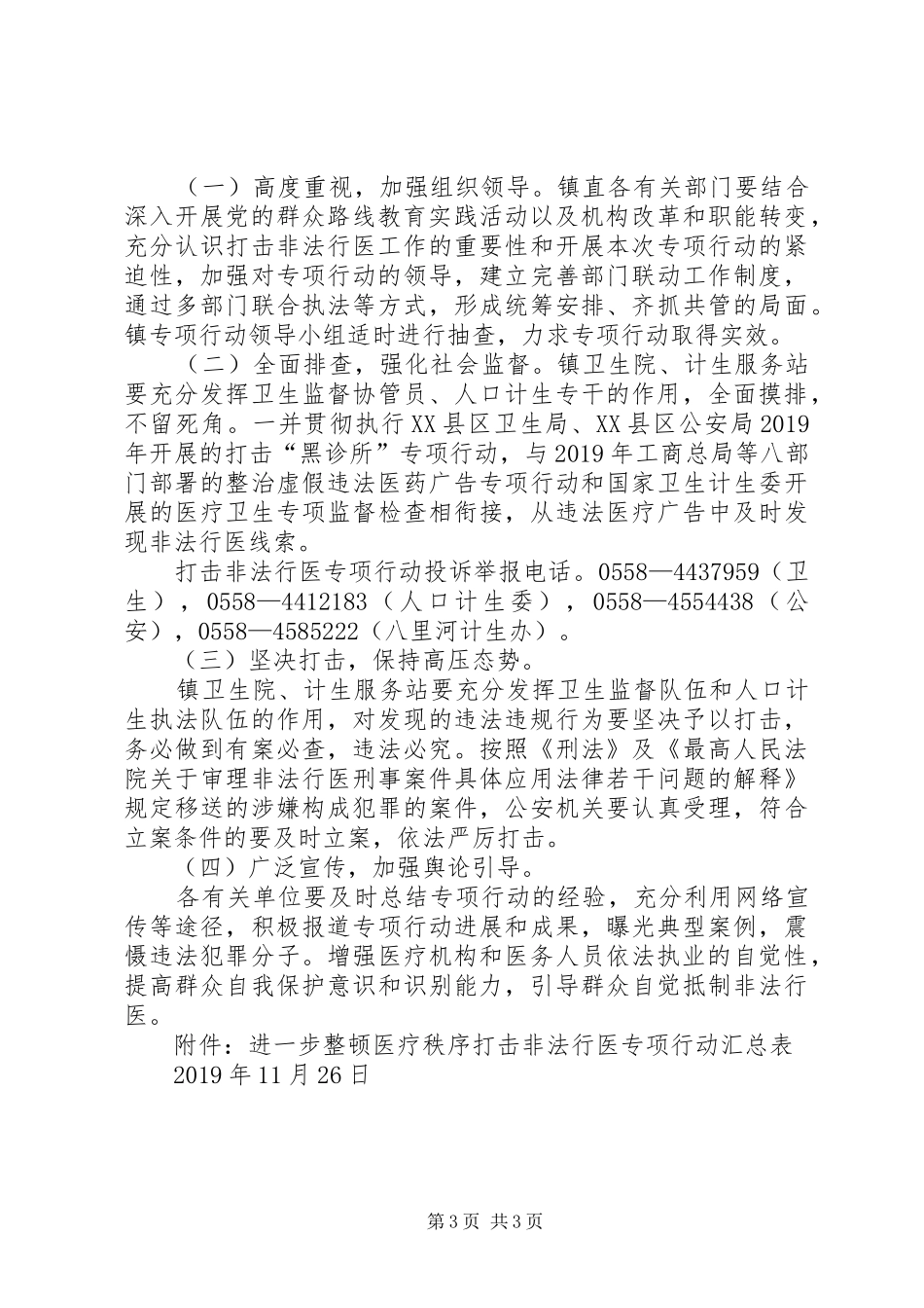 整顿医疗秩序打击非法行医专项行动方案 _第3页