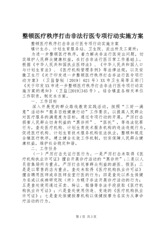 整顿医疗秩序打击非法行医专项行动方案 