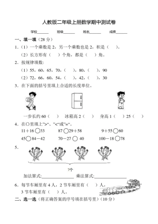 人教版二年级上册数学《期中考试题》(含答案)