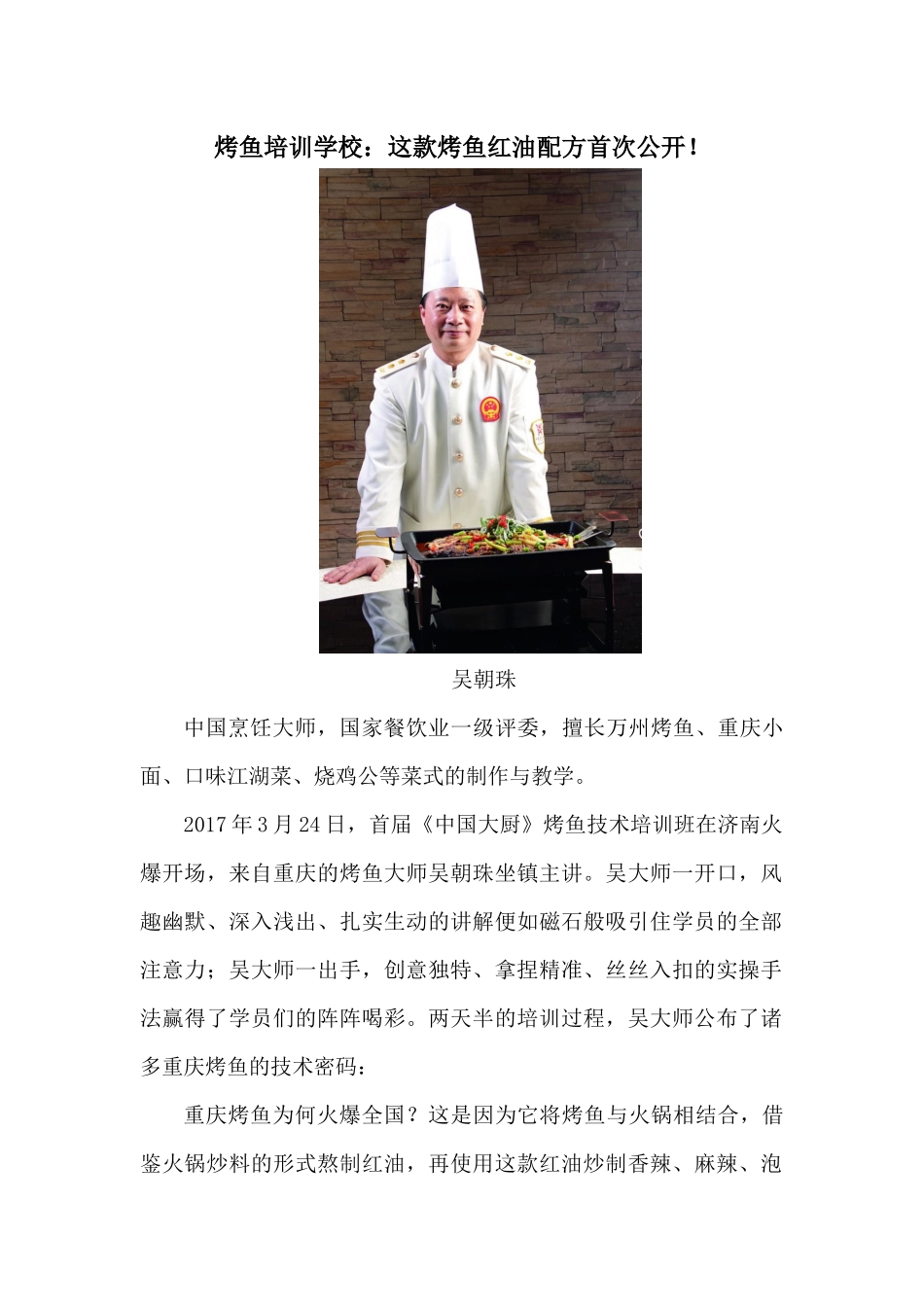 烤鱼培训学校_这款烤鱼红油配方首次公开_第1页