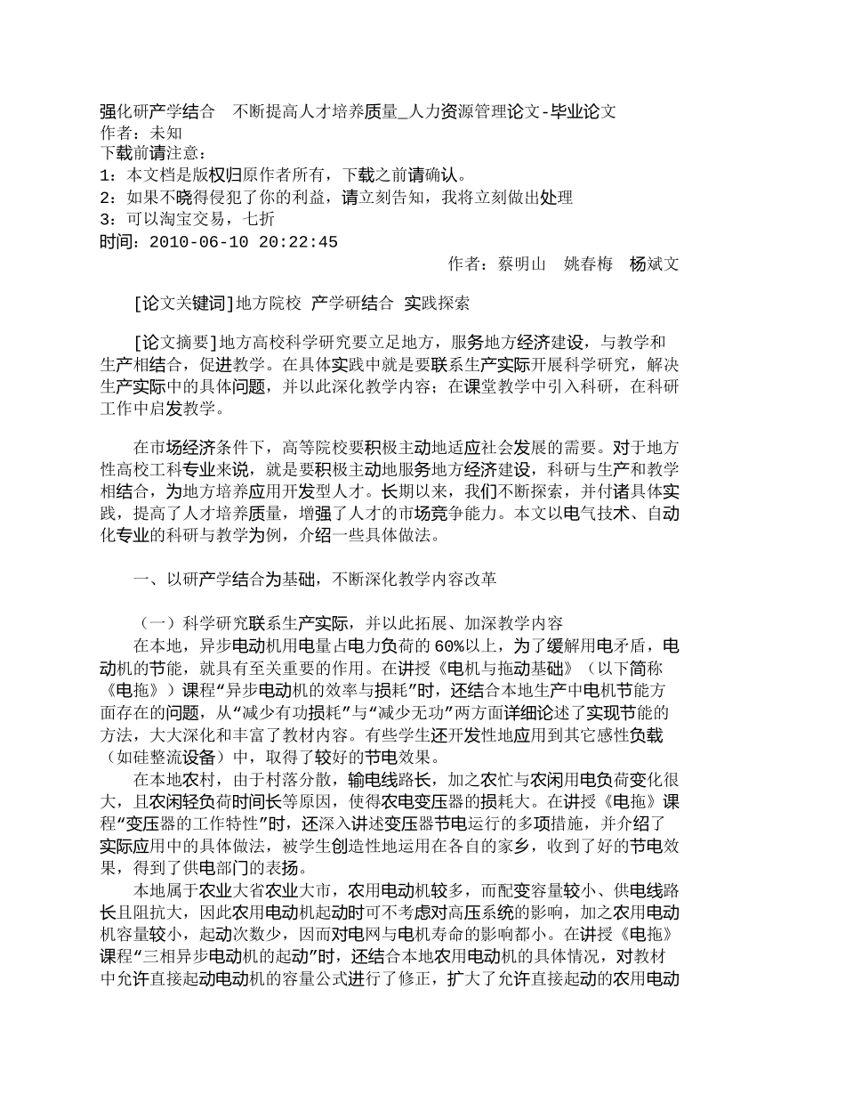 【精品文档-管理学】强化研产学结合　不断提高人才培养质量_人_第1页