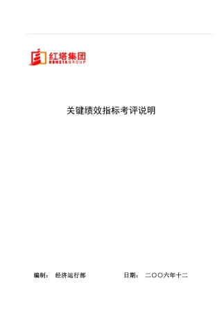 某公司关键绩效指标考评说明