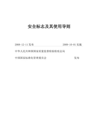 安全标志及其使用导则培训资料