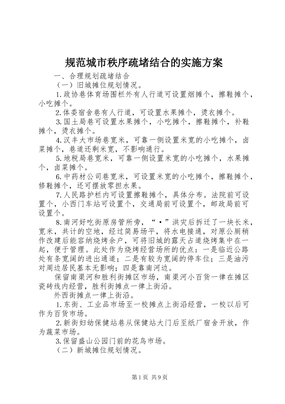 规范城市秩序疏堵结合的方案 _第1页