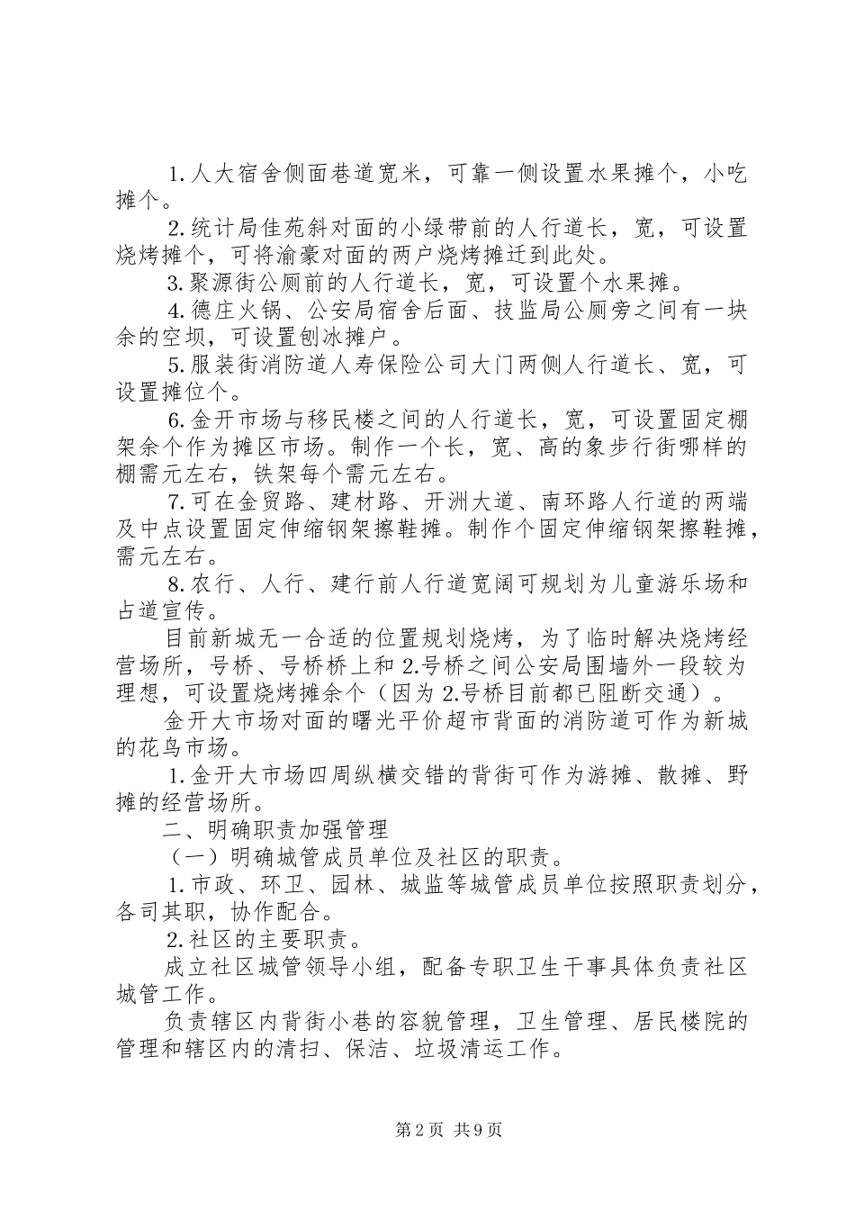 规范城市秩序疏堵结合的方案 _第2页