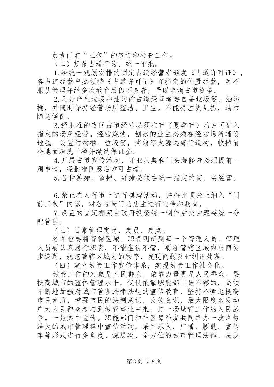 规范城市秩序疏堵结合的方案 _第3页