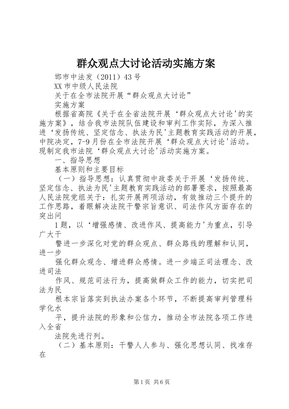 群众观点大讨论活动方案 _第1页