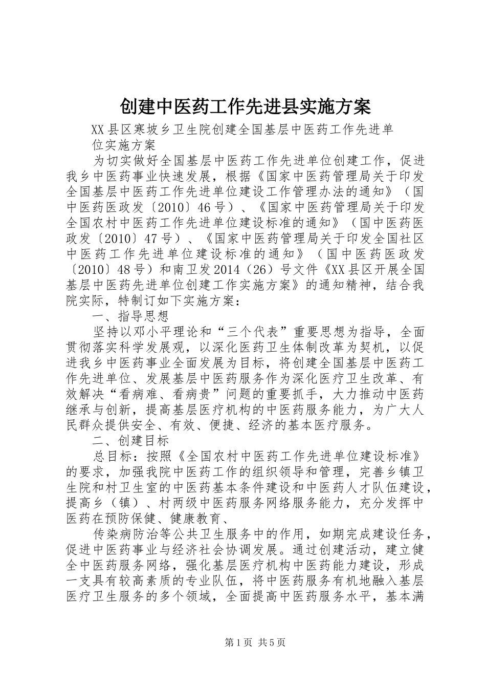 创建中医药工作先进县方案 _第1页