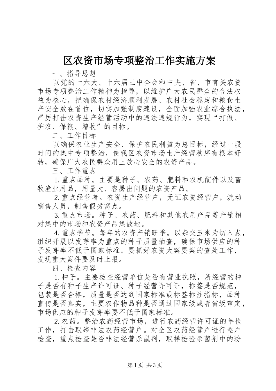 区农资市场专项整治工作方案 _第1页