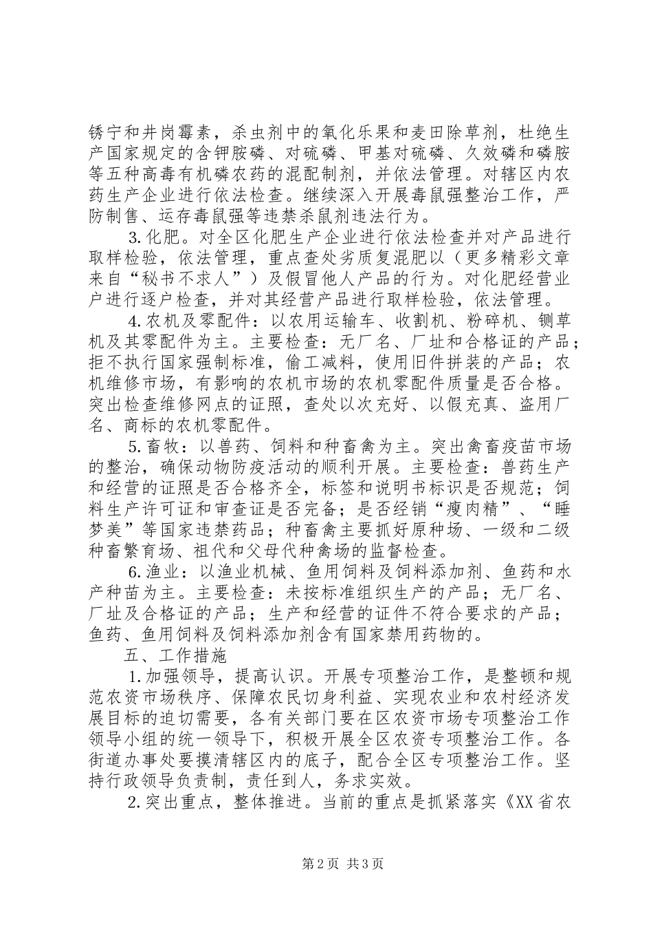区农资市场专项整治工作方案 _第2页