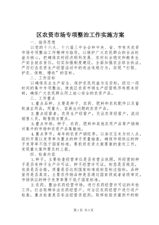 区农资市场专项整治工作方案 