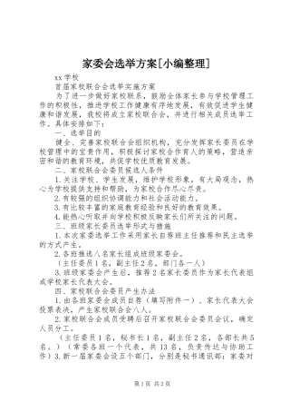 家委会选举实施方案[小编整理] 