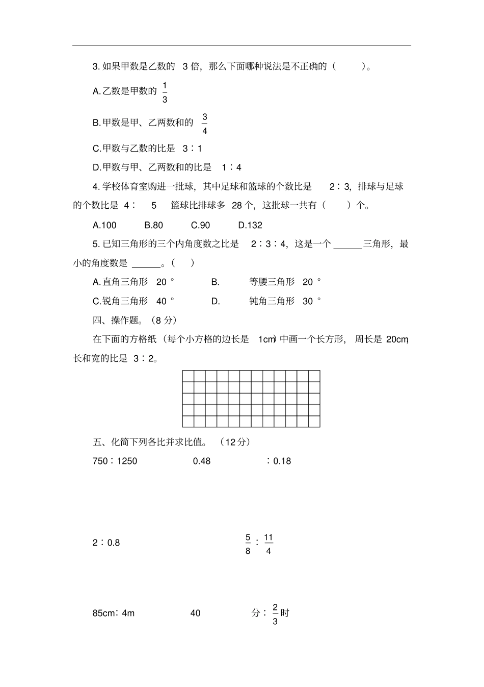 人教版2019-2020学年六年级数学上册第四单元比测试题(含答案)_第2页